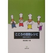こころの援助レシピ―家族の法則〈2〉 [単行本]