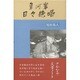 魚河岸日々絶唱 [新書]