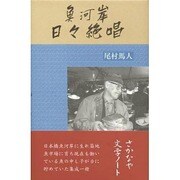 魚河岸日々絶唱 [新書]