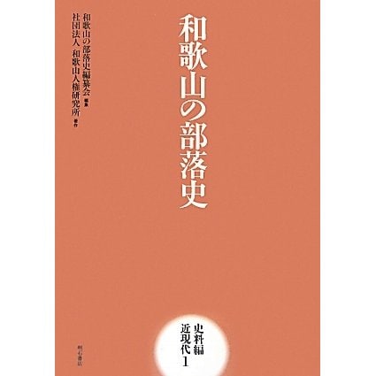 和歌山の部落史 史料編 近現代〈1〉 [全集叢書]