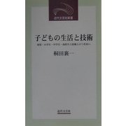 子どもの生活と技術―幼児・小学生・中学生・高校生と技術とのつきあい(近代文芸社新書) [新書]