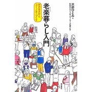 老楽暮らし入門―終の住みかとコミュニティづくり [単行本]