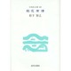 続花有情(日本詩人文庫〈202〉) [単行本]