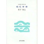 続花有情(日本詩人文庫〈202〉) [単行本]