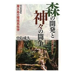 森の開発と神々の闘争―屋久島の環境民俗学 改訂増補版 [単行本]