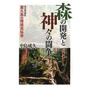 森の開発と神々の闘争―屋久島の環境民俗学 改訂増補版 [単行本]