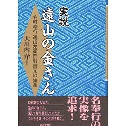 実説・遠山の金さん―名町奉行 遠山左衛門尉景元の生涯 [単行本]