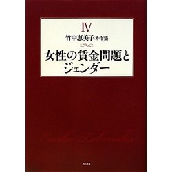 女性の賃金問題とジェンダー(竹中恵美子著作集〈4〉) [全集叢書]