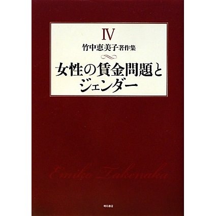 女性の賃金問題とジェンダー(竹中恵美子著作集〈4〉) [全集叢書]Ω