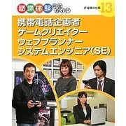 携帯電話企画者・ゲームクリエイター・ウェブプランナー・システムエンジニア(SE)―IT産業の仕事(職場体験完全ガイド〈13〉) [単行本]