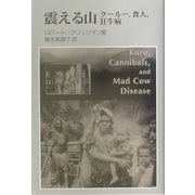 震える山―クールー、食人、狂牛病 [単行本]
