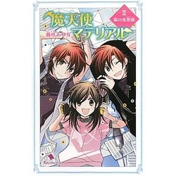 魔天使マテリアル〈9〉銀の夜想曲(ノクターン)(ポプラカラフル文庫) [新書]