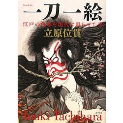 一刀一絵―江戸の色彩を現代に甦らせた男 [単行本]