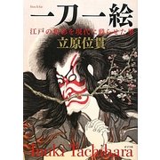 一刀一絵―江戸の色彩を現代に甦らせた男 [単行本]