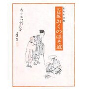 元禄版 おくのほそ道 [単行本]