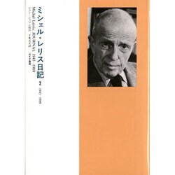 ミシェル・レリス日記 2 1945-1989 [単行本]