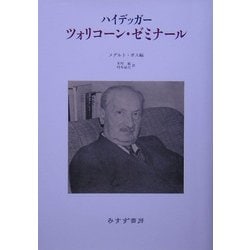 ヨドバシ.com - ハイデッガー ツォリコーン・ゼミナール 新装版