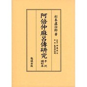 阿部仲麻呂傳研究手択補訂本 [単行本]
