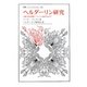 ヘルダーリン研究―文献学的認識についての論考を付す(叢書・ウニベルシタス) [全集叢書]