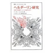 ヘルダーリン研究―文献学的認識についての論考を付す(叢書・ウニベルシタス) [全集叢書]