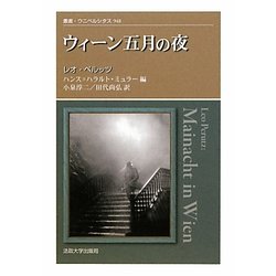 ウィーン五月の夜(叢書・ウニベルシタス) [全集叢書]