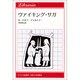 ヴァイキング・サガ(りぶらりあ選書) [全集叢書]