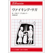 ヴァイキング・サガ(りぶらりあ選書) [全集叢書]
