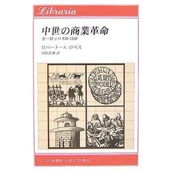中世の商業革命―ヨーロッパ950-1350(りぶらりあ選書) [全集叢書]