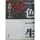 一色一生 [単行本]