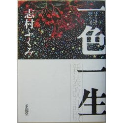 一色一生 [単行本]