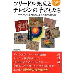 フリードル先生とテレジンの子どもたち―ナチスの収容所にのこされた4000枚の絵(21C文庫) [単行本]