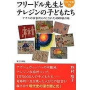 フリードル先生とテレジンの子どもたち―ナチスの収容所にのこされた4000枚の絵(21C文庫) [単行本]