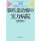 日経病院ランキング 脳疾患治療の実力病院 [単行本]