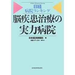 日経病院ランキング 脳疾患治療の実力病院 [単行本]