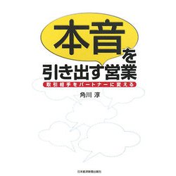 本音を引き出す営業―取引相手をパートナーに変える [単行本]