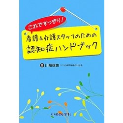 これですっきり!看護・介護スタッフのための認知症ハンドブック [単行本]