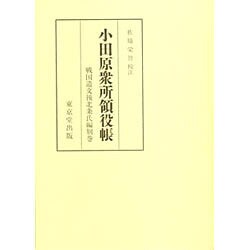 ヨドバシ.com - 小田原衆所領役帳―戦国遺文後北条氏編〈別巻〉 [全集叢書] 通販【全品無料配達】