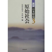 原始社会(展望日本歴史〈3〉) [全集叢書]