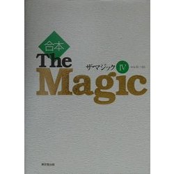 ヨドバシ.com - 合本 ザ・マジック〈4〉Vol.31-40 [全集叢書] 通販