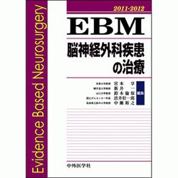 EBM脳神経外科疾患の治療 2011-2012 [単行本]