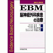 EBM脳神経外科疾患の治療 2011-2012 [単行本]