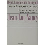 ヘーゲル―否定的なものの不安 [単行本]
