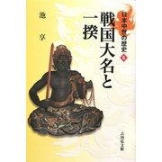 戦国大名と一揆(日本中世の歴史〈6〉) [全集叢書]
