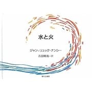 水と火 [単行本]
