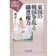 東国の戦国争乱と織豊権力(動乱の東国史〈7〉) [全集叢書]