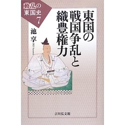 東国の戦国争乱と織豊権力(動乱の東国史〈7〉) [全集叢書]