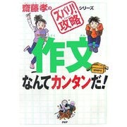 作文なんてカンタンだ!(齋藤孝の「ズバリ!攻略」シリーズ) [単行本]