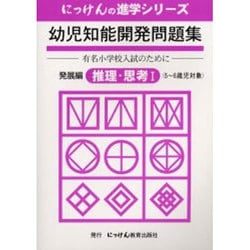 ヨドバシ.com - 幼児知能開発問題集 発展編（にっけんの進学シリーズ 