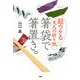 箸袋で箸置き。―超ウケる大人の折り紙 [単行本]
