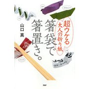 箸袋で箸置き。―超ウケる大人の折り紙 [単行本]